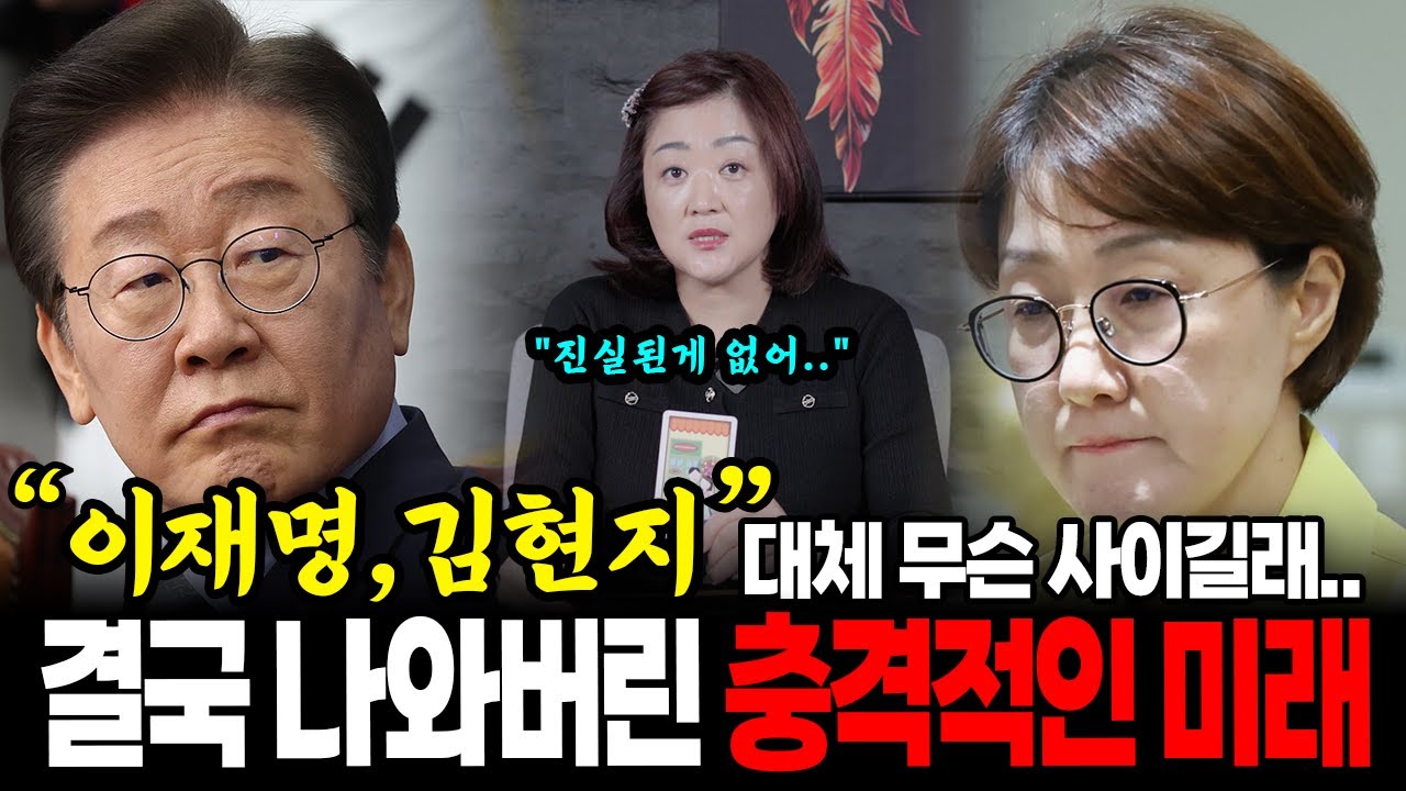 민주당이 기쓰며 숨기려한 김현지 정체, 이재명과 대체 무슨 사이길래..타로 속 충격적 운명? | 신점타로로 보는 김현지 사주