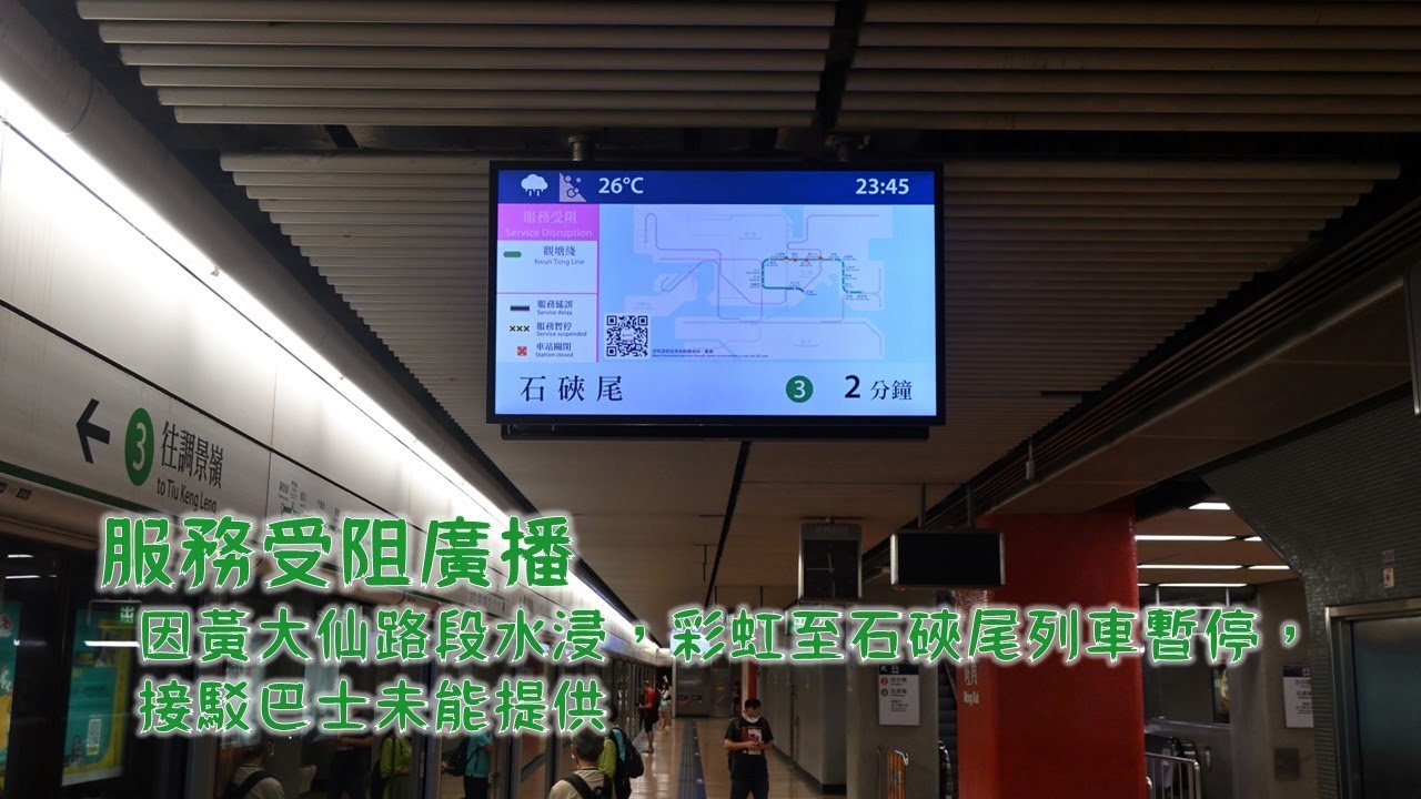 [服務受阻廣播]因黃大仙路段水浸，彩虹至石硤尾列車暫停，接駁巴士未能提供