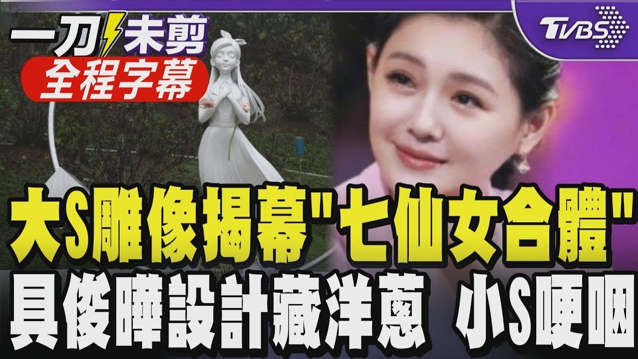 【全程字幕】揭幕大S紀念雕像！與高以翔當鄰居 「華岡七仙女」合體悼念 蔡康永.SJ始源也現身 小S三度鞠躬哽咽：謝謝大家 具俊曄操刀藏對愛妻催淚告白｜TVBS新聞