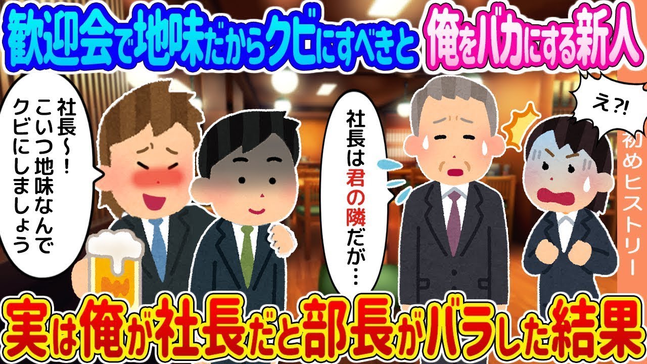 【衝撃展開】地味な新人に「クビにしろ」と言われた俺、実は社長だった！部長が暴露した真実とは？