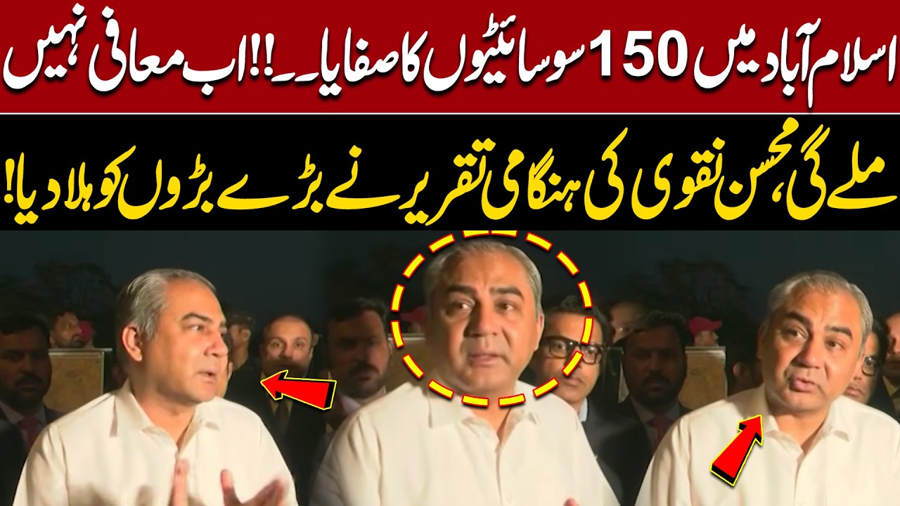 Islamabad&rsquo;s 150 Housing Societies Under Scrutiny! Mohsin Naqvi Delivers Warning! | Express News