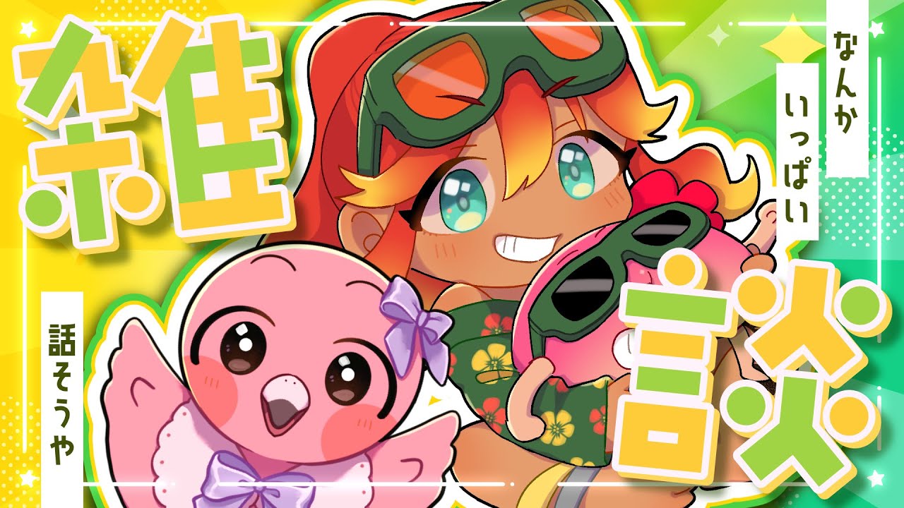 【 雑談配信 】とにかく喋りたい南国ユニットと雑談しませんか！？🌺初見さん歓迎！【  羽合アン / 桃野トリ / めまいパレード / Vtuber 】