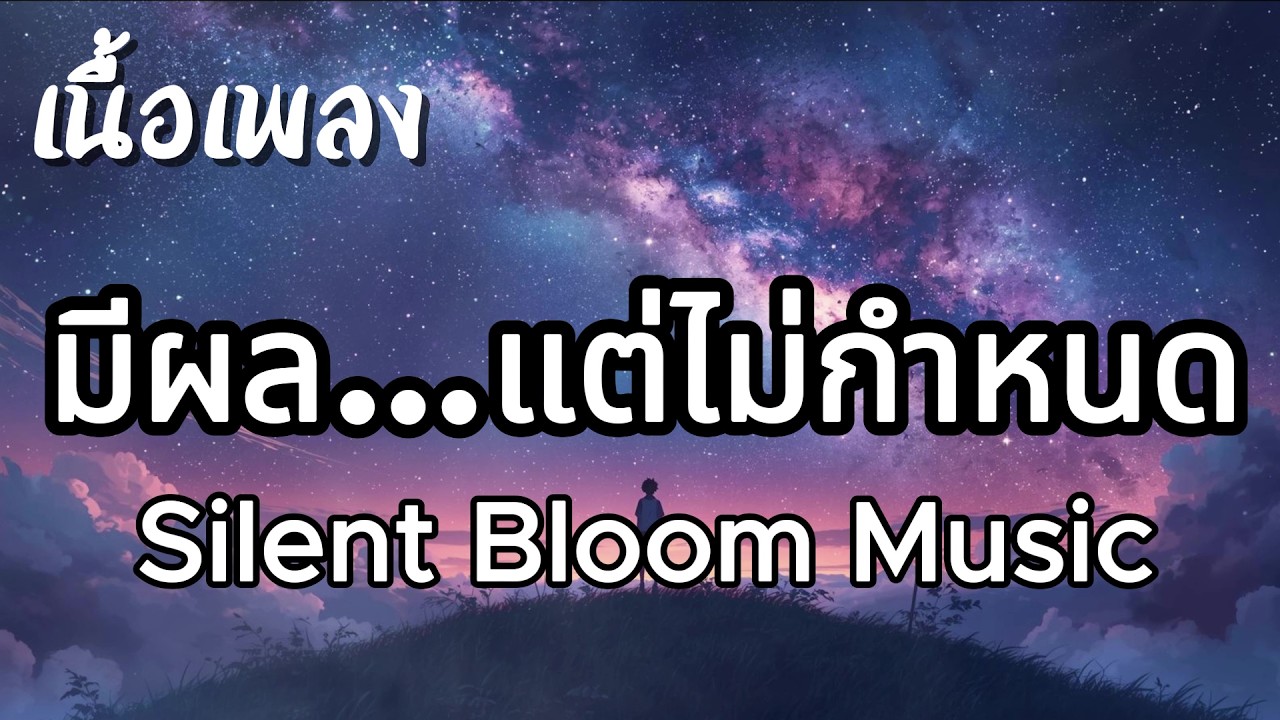 มีผล…แต่ไม่กำหนด - Silent Bloom Music (เนื้อเพลง)