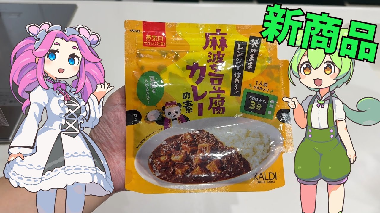 (レビュー)カルディで売っている麻婆豆腐カレーの素ってどうなの(ゆっくり料理)