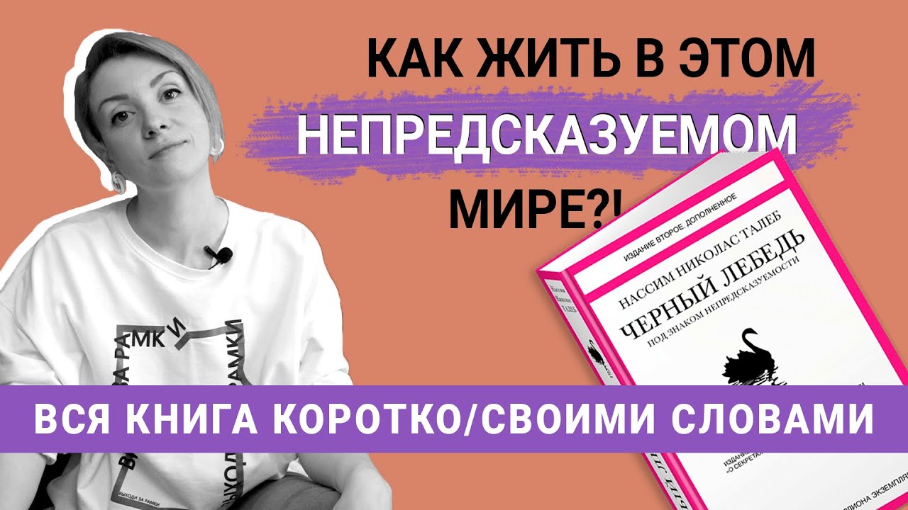 Черный лебедь. Под знаком непредсказуемости - Краткий пересказ