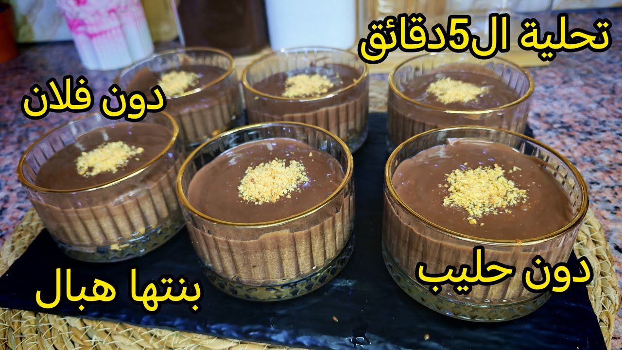 ارواحي تشوفي الجديد 😱تحلية ال5دقائق سهلة اقتصادية والاهم من هدا بزاف بنينة