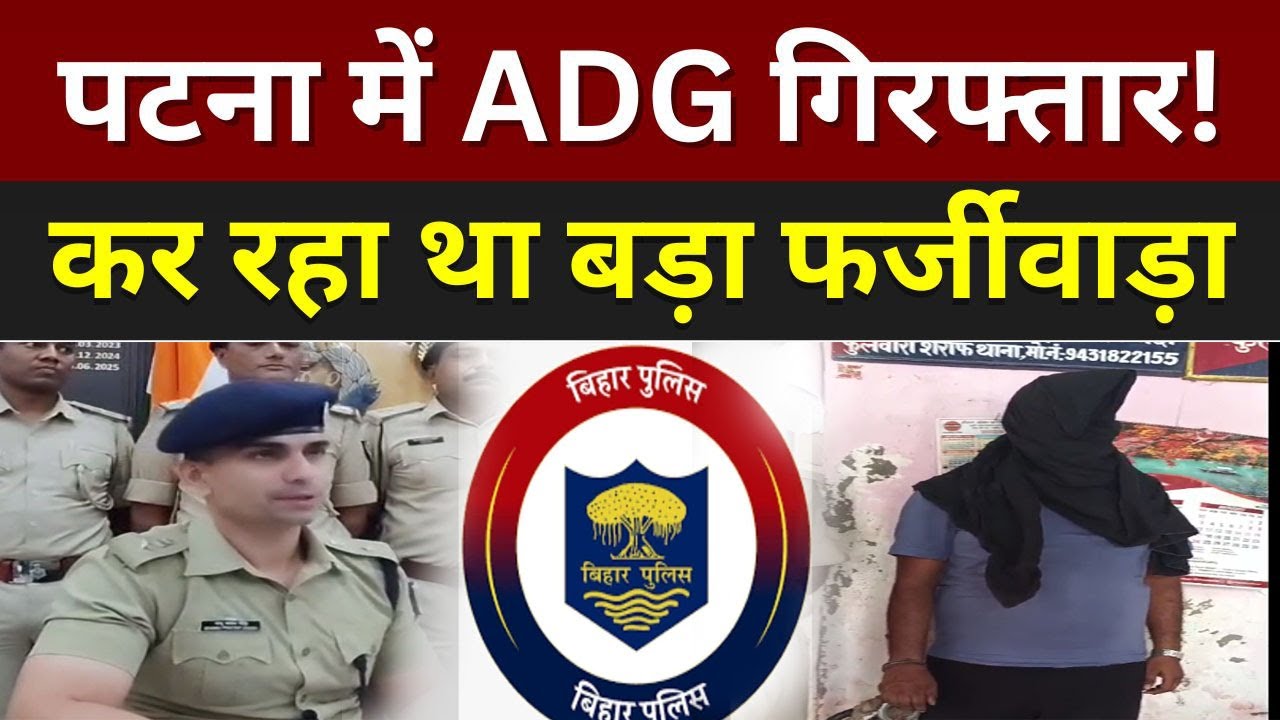 पटना में सनसनीखेज खुलासा, वर्दी के साथ हो गया बड़ा खेल..