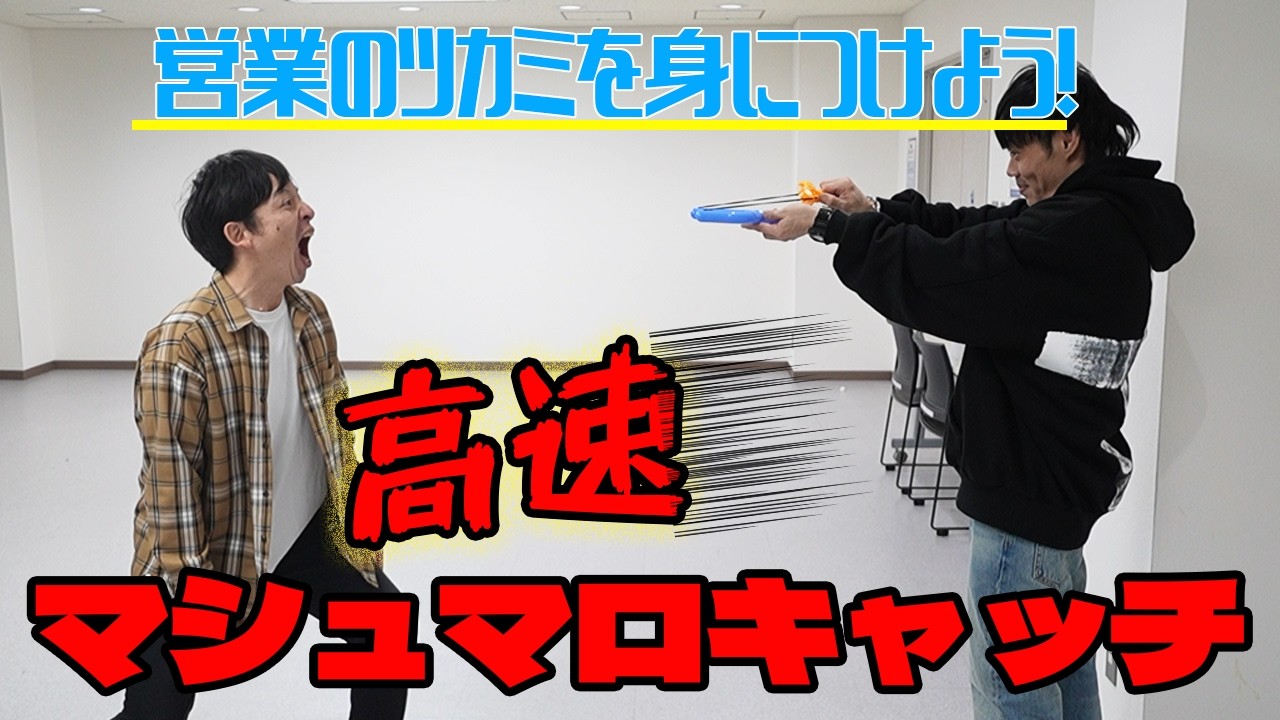 猛特訓！高速マシュマロキャッチを営業のツカミで使えるようにしたい！