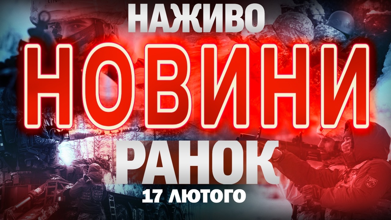 РАНКОВІ НОВИНИ вівторка, 17 ЛЮТОГО! НОВИНИ ТСН 1+1 СЬОГОДНІ ОНЛАЙН!