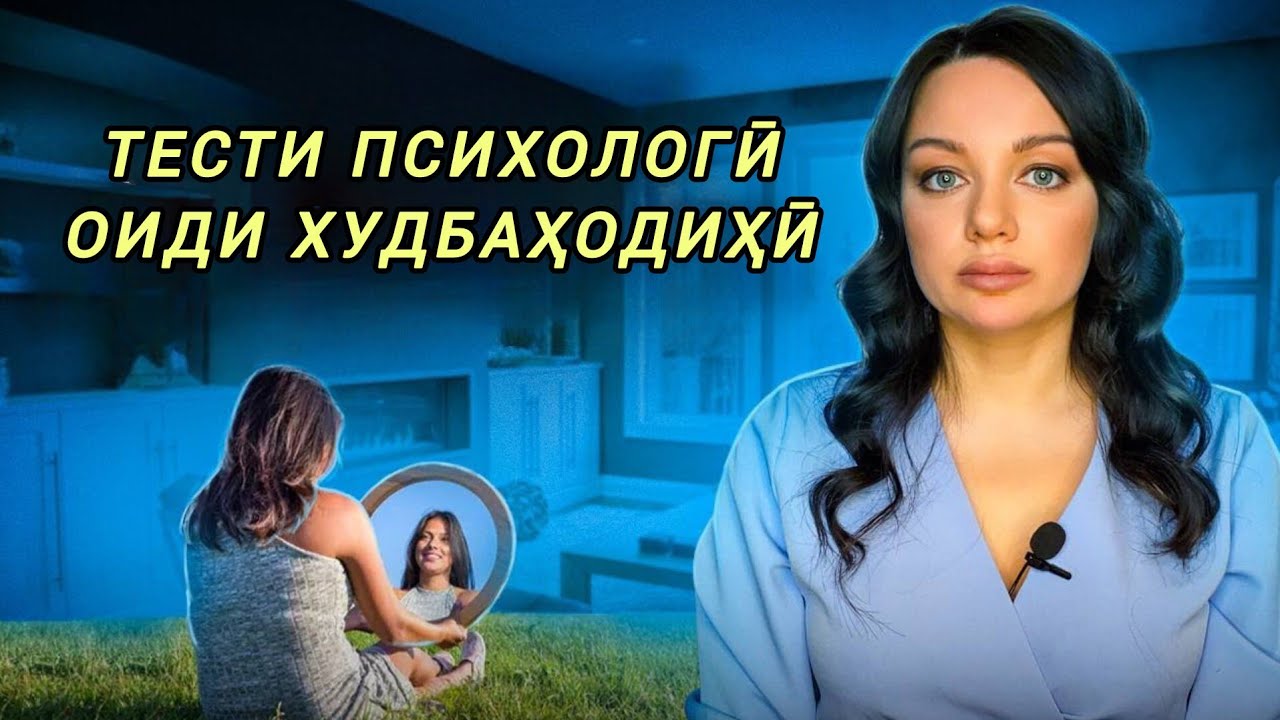 Тести психологии худбаҳодиҳӣ.