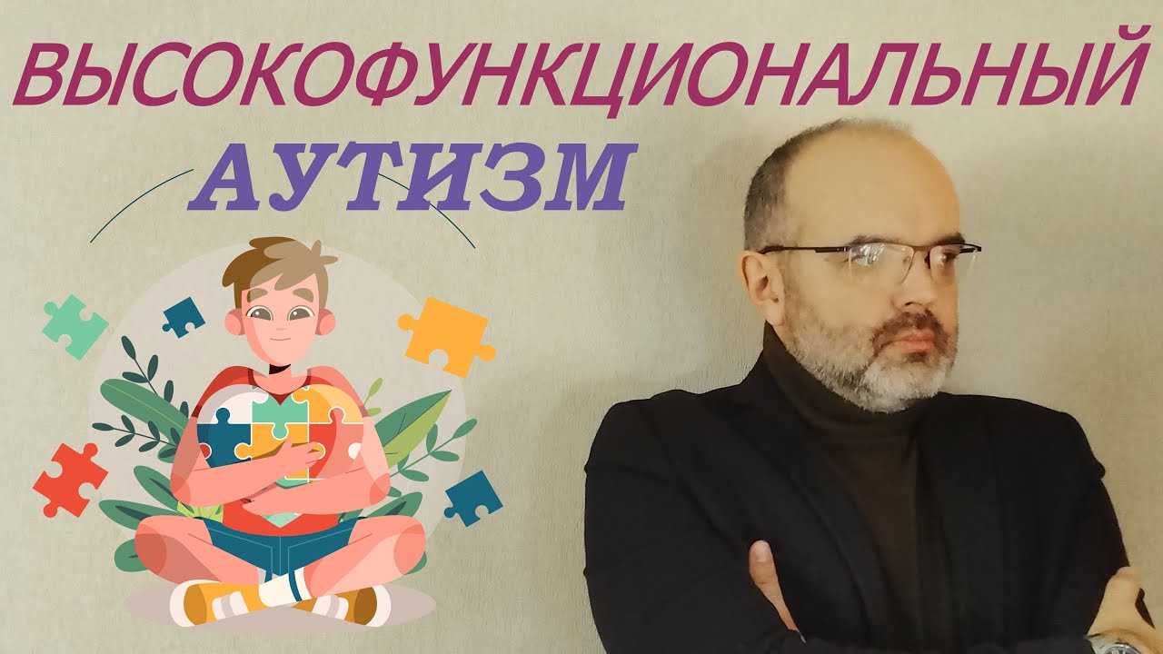 Что такое высокофункциональный аутизм?