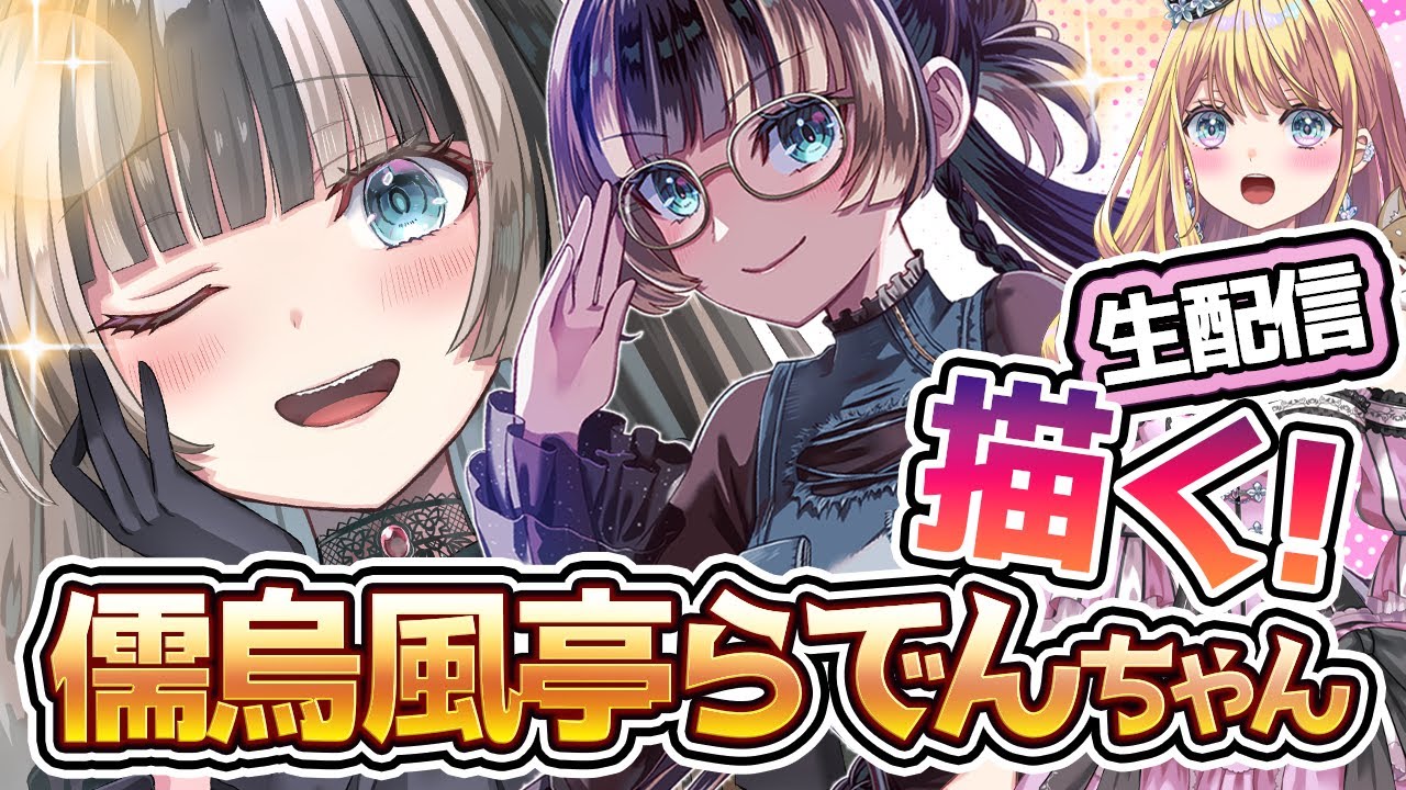【お絵かき配信】深夜にリハビリ配信。儒烏風亭らでんちゃんの正月衣装を描く #ホロライブ #イラスト #らでん似絵 #hololive  【ちゃんまろる】