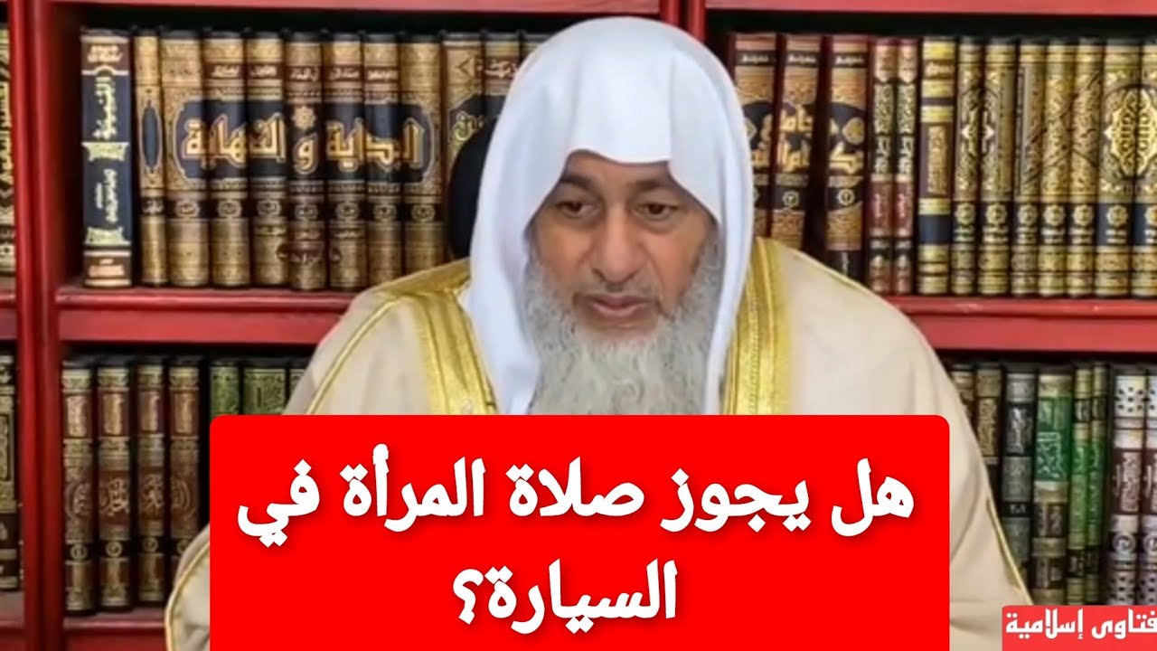 هل يجوز صلاة المرأة في السيارة؟الشيخ مصطفى العدوي
