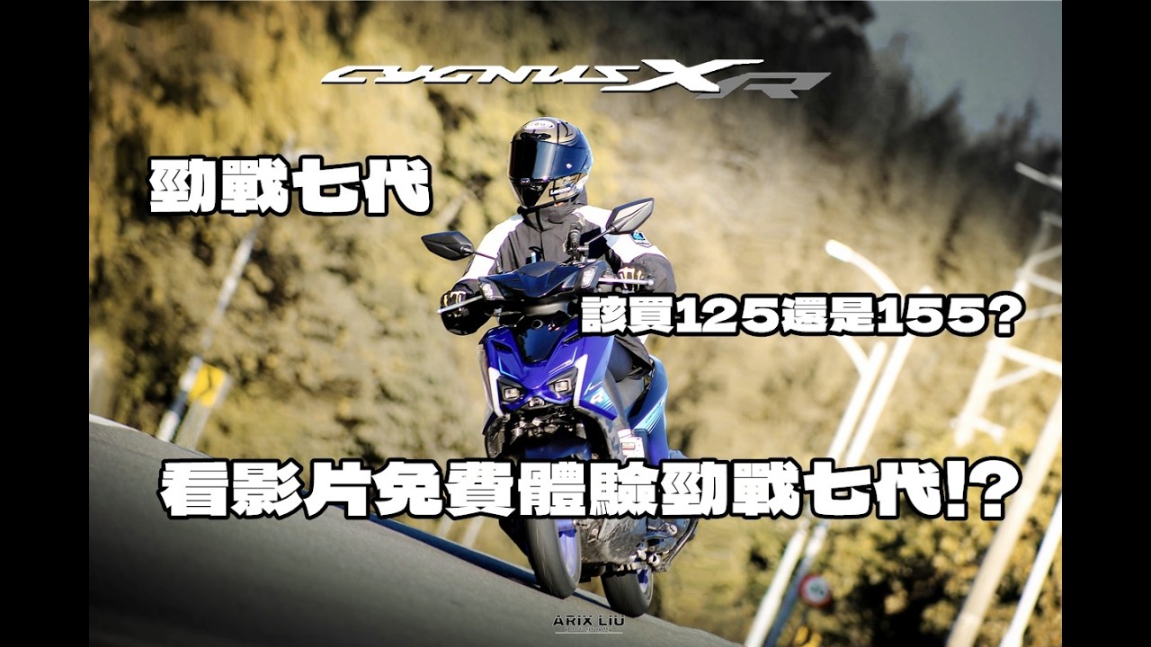 【勁戰七代 155 】YAMAHA  勁戰七代 155騎乘心得 ! 你該買125還是155 ? 看影片居然能免費騎到七代勁戰155 !!《勁戰7代155》《三劉之嘉》