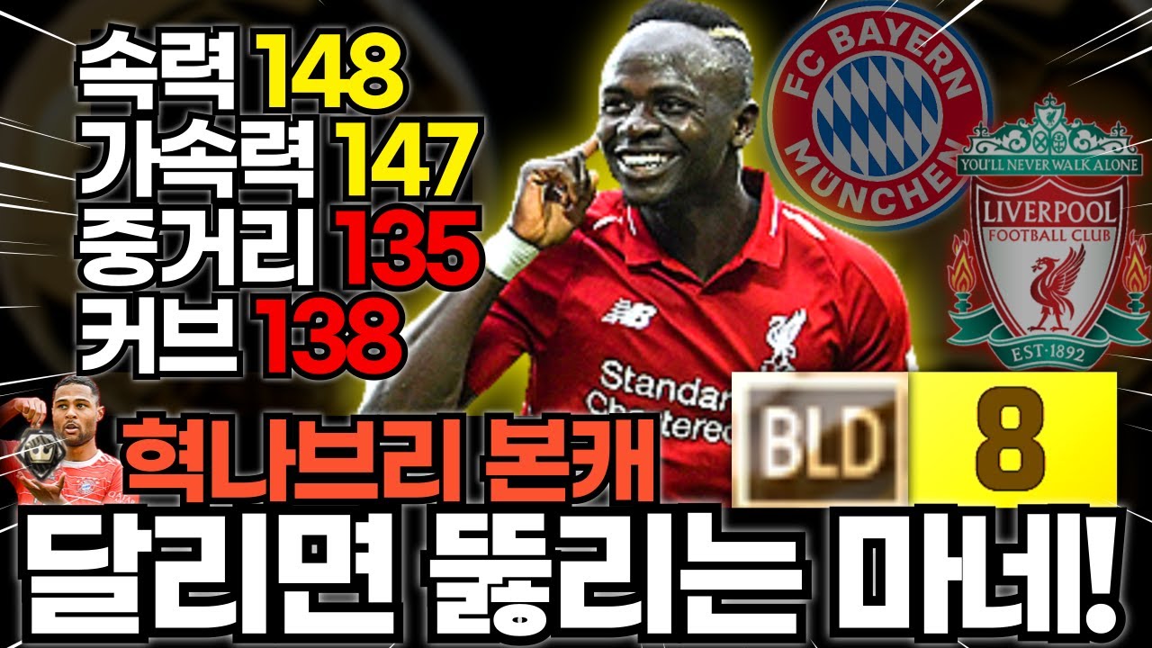 계속 달리세요! 사디오 마네!!!! #혁나브리 #본캐