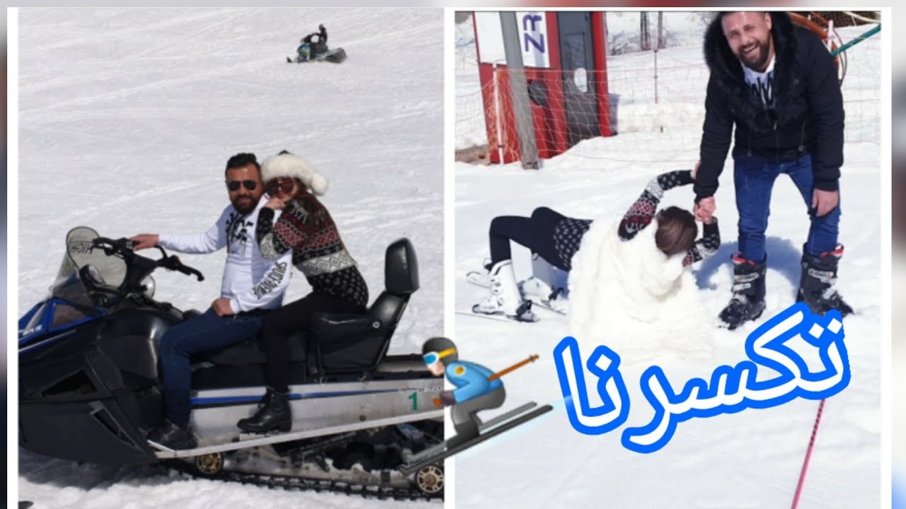 أول مرة منتزلج عالتلج⛷️ وزوجتي حامل | تكسرنا🤕😱