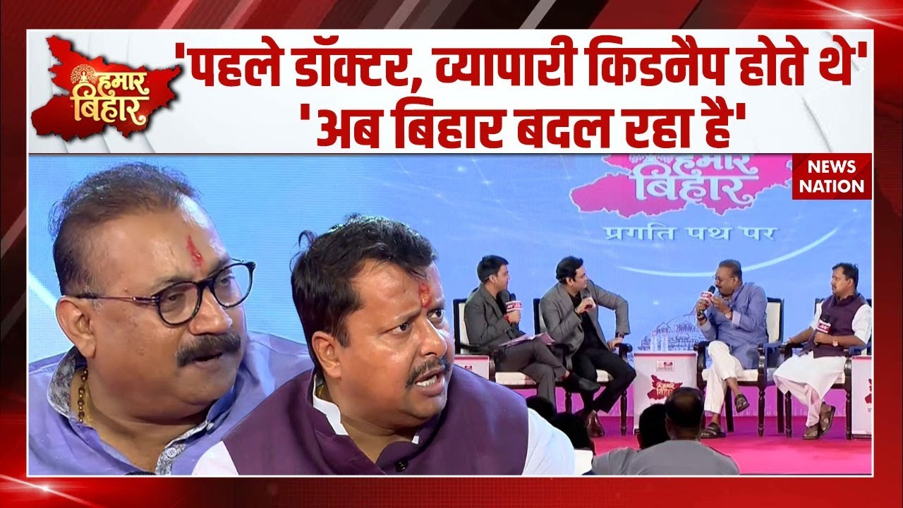 Hamar Bihar Conclave: Bihar कर रहा तरक्की | Nitin Nabin | Ashok Choudhary ने गिनाई Nitish की उपलब्धी