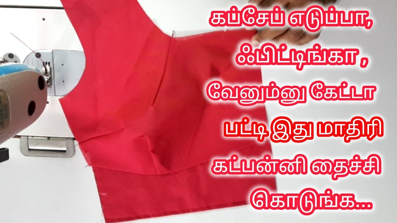 பிளவுஸ் பிட்டிங்கா தைக்க  இப்படி தைச்சி பாருங்க... #blousestitching