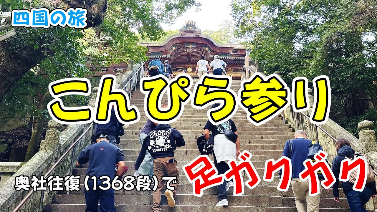#190 【四国の旅】こんぴらさんで足ガクガク : The Challenge of 1,368 Steps at Konpira-san Shrine
