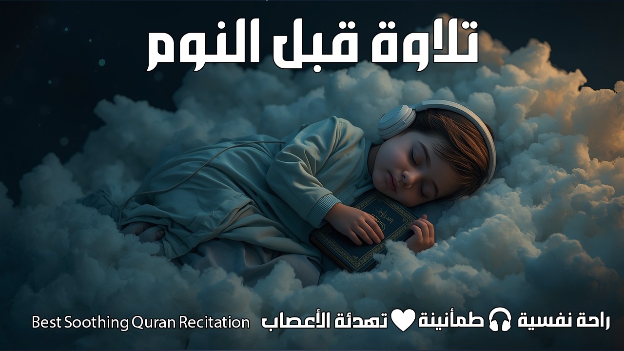 \قران كريم بصوت جميل جدا قبل النوم 😌 راحة نفسية لا توصف 🎧 Quran Recitation