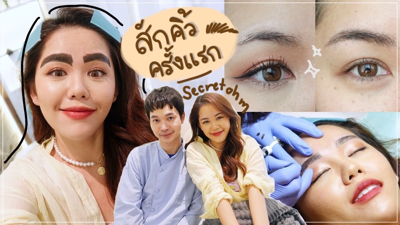 VLOG สักคิ้วครั้งแรกในชีวิต ปัง หรือ ปลิง ช่างดารา Secretohm | Wonderpeach