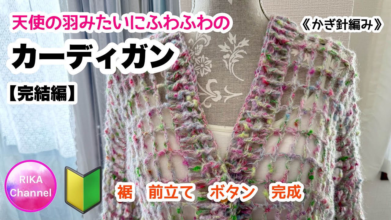 🔰完結編【天使の羽みたいにふわふわのカーディガン】編み物 かぎ針編み ☆ crochet cardigan, beginner friendly, part3/3