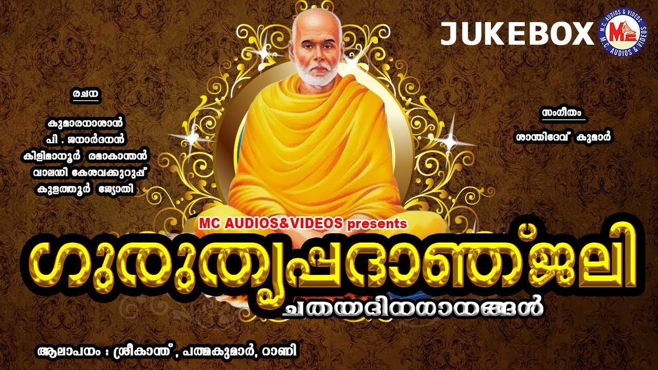 ഗുരു തൃപ്പദാഞ്ജലി | ചതയദിന ഗാനങ്ങള്&zwj; | Guru Thrippadanjali | Sree Narayana Guru Songs