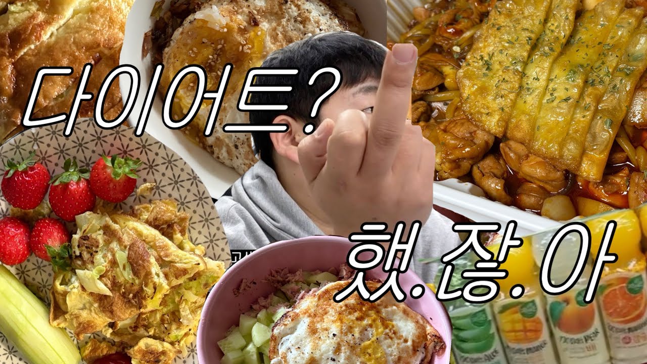 다이어트vlog/브이로그😽/-5.05kg✨/한번사는거힘들게살지마요