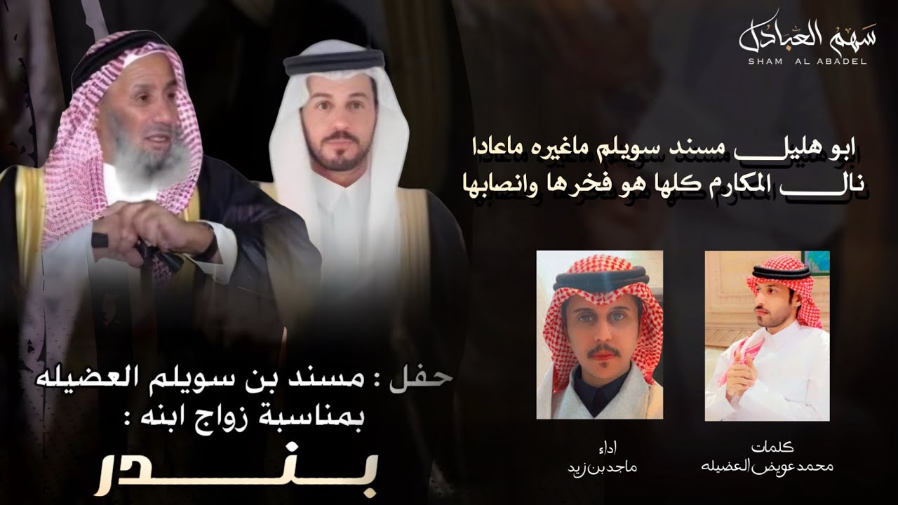 أوبريت حفل زواج : بندر بن مسند سويلم العضيله | كلمات محمد عويض العضيله  اداء ماجد بن زيد  