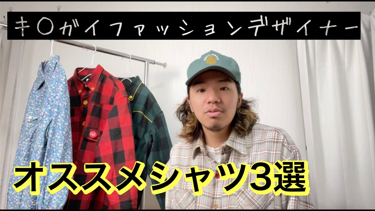 キチ○イファッションデザイナーがおすすめするシャツ三選！BIG MAC、H BAR C、バッファローチェック？！