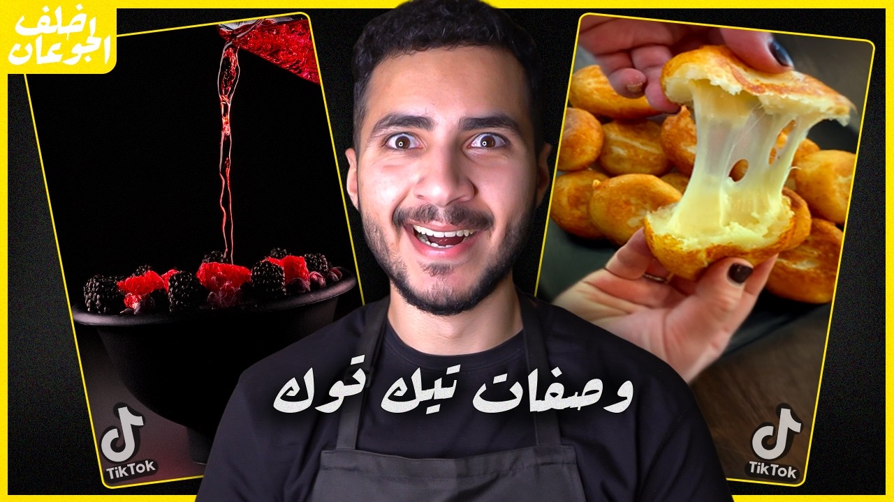 نجرب وصفات ترند تيك توك #2 | خلف الجوعان