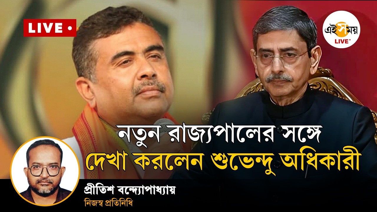 Suvendu Adhikari Exclusive |  রাজ্যপালের সঙ্গে দেখা করলেন বিরোধী দলনেতা শুভেন্দু অধিকারী | Ei Samay