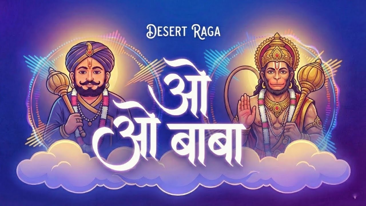 O BABA - New Balaji Bhajan | तू ही अंजनी को लाला | Desert Raga