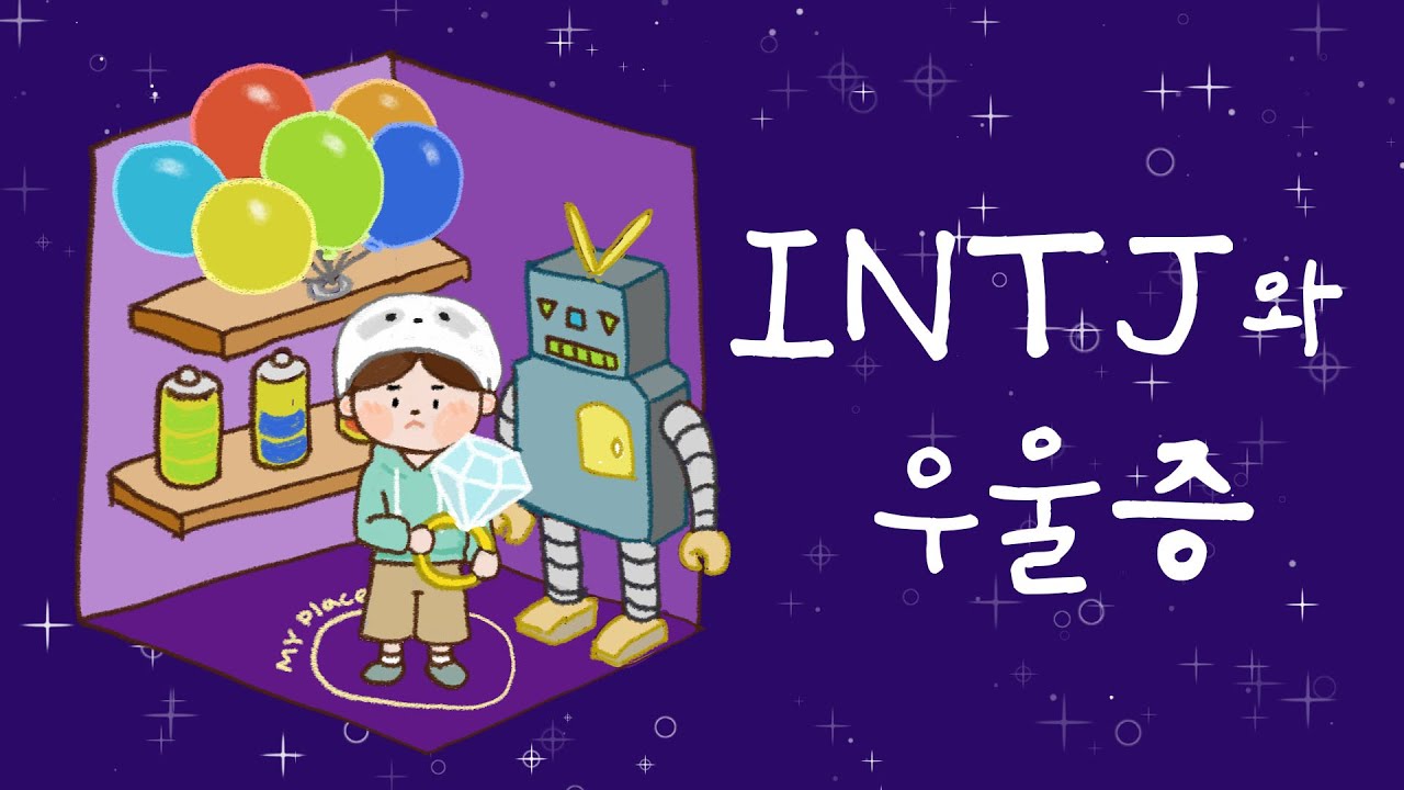 인티제 INTJ는 왜 우울증에 걸렸을까?