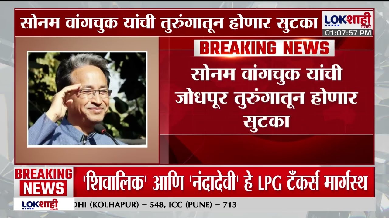 Sonam Wangchuk यांची जोधपूर तुरुंगातून होणार सुटका; केंद्र सरकारचा मोठा निर्णय | Lokshahi Marathi