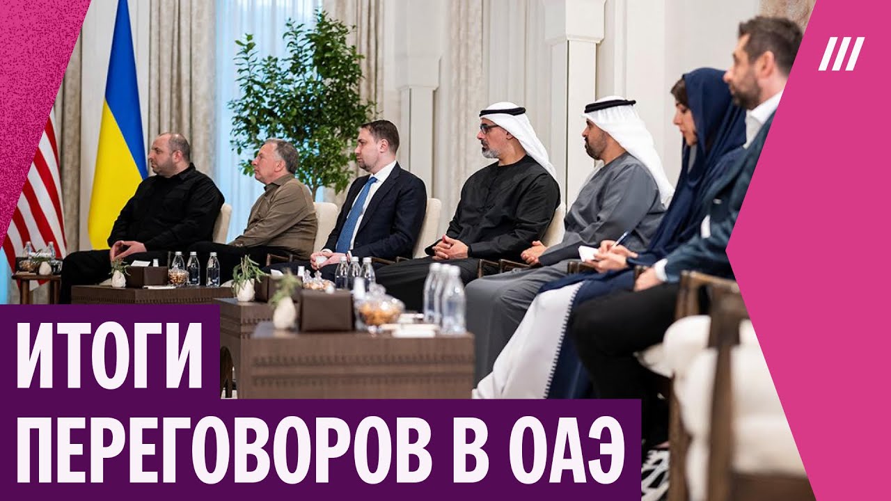 «Не приближаемся ни на шаг к миру». Итоги переговоров России, Украины и США в Абу-Даби