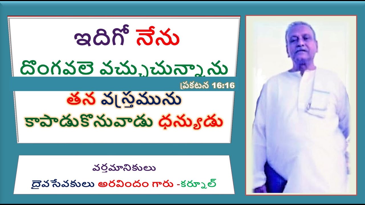 Bro. K. Aravindam Message/ఇదిగో నేను దొంగవలె  వచ్చుచున్నాను ప్రకటన 16:16