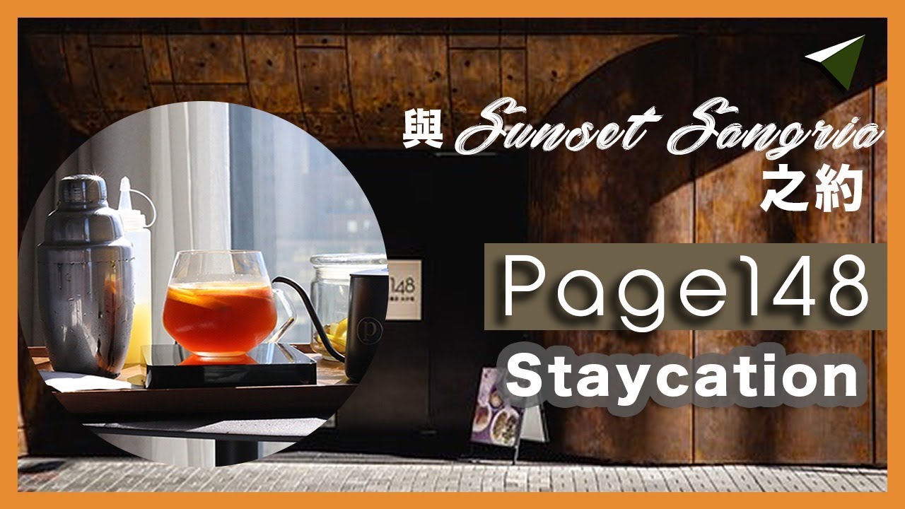 【尖沙咀精品酒店 Page148 Hotel】Staycation優惠