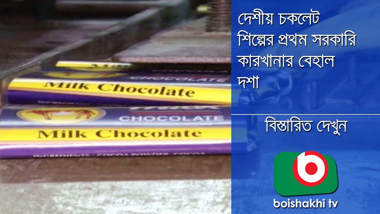 Chocolate Industry In Bangladesh | Pkg 01 | Azmi | 11Nov17