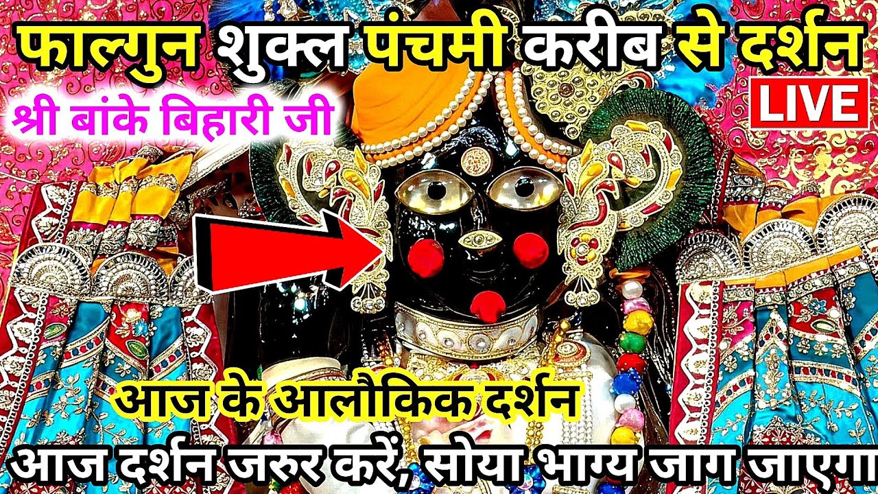फाल्गुन शुक्ल पंचमी ♥️ करीब से साक्षात दर्शन 🙏 श्री बांके बिहारी जी  banke bihari live Darshan Today