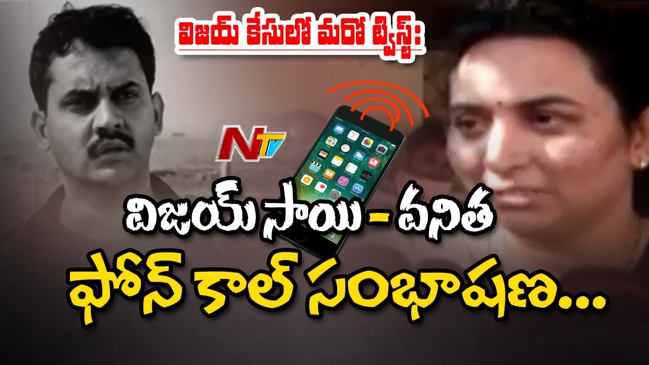 Vijay Sai Case: Telephonic Conversation Between Vijay Sai and His Wife Vanitha || NTV