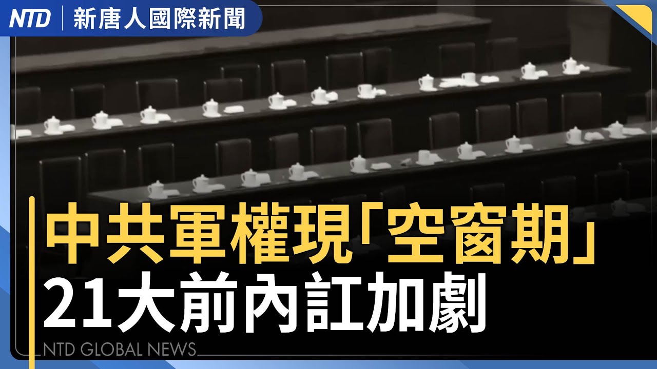 中共駭攻全球 偽造美政策簡報發動釣魚攻擊｜川普領軍 歐美非紅關鍵礦產聯盟將成型？｜中國大潤發CEO上任2個月「失聯」｜國共論壇「配合統戰」陸委會：倒果為因不接受｜國際新聞｜20260204(三)