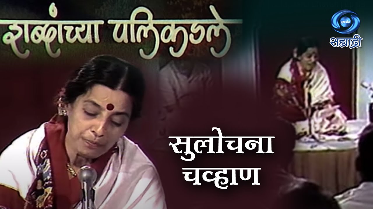 शब्दांच्या पलीकडले | सुलोचना चव्हाण | Shabdanchya Palikadle | Sulochana Chavan | Ep 08
