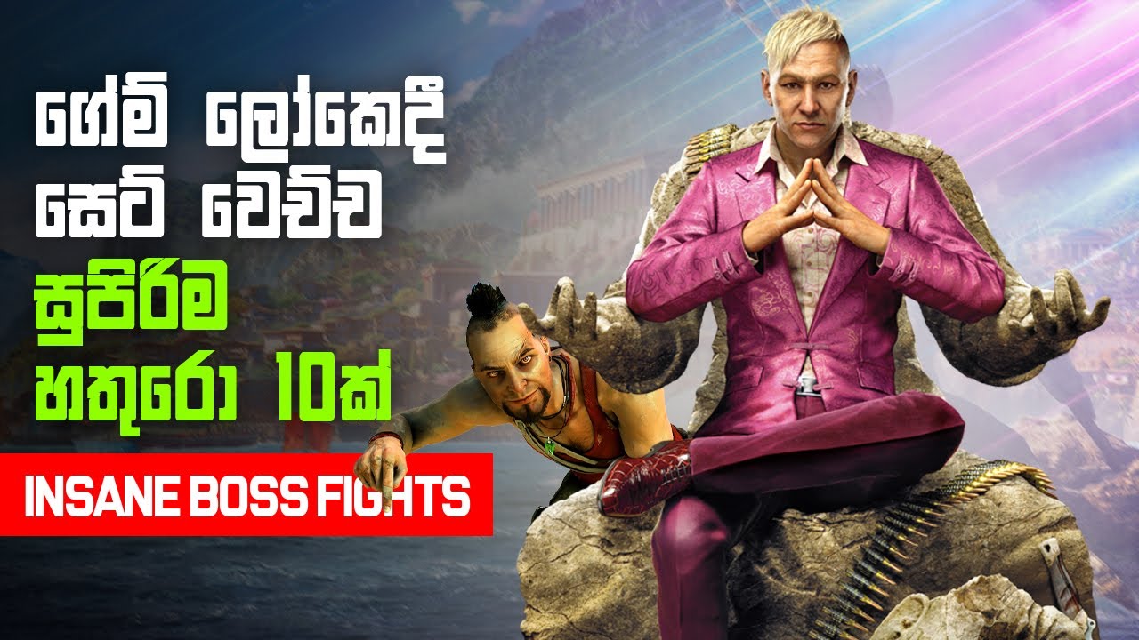 මෙන්න සුපිරිම හතුරො 10 ක් - Best bosses in my gaming Career
