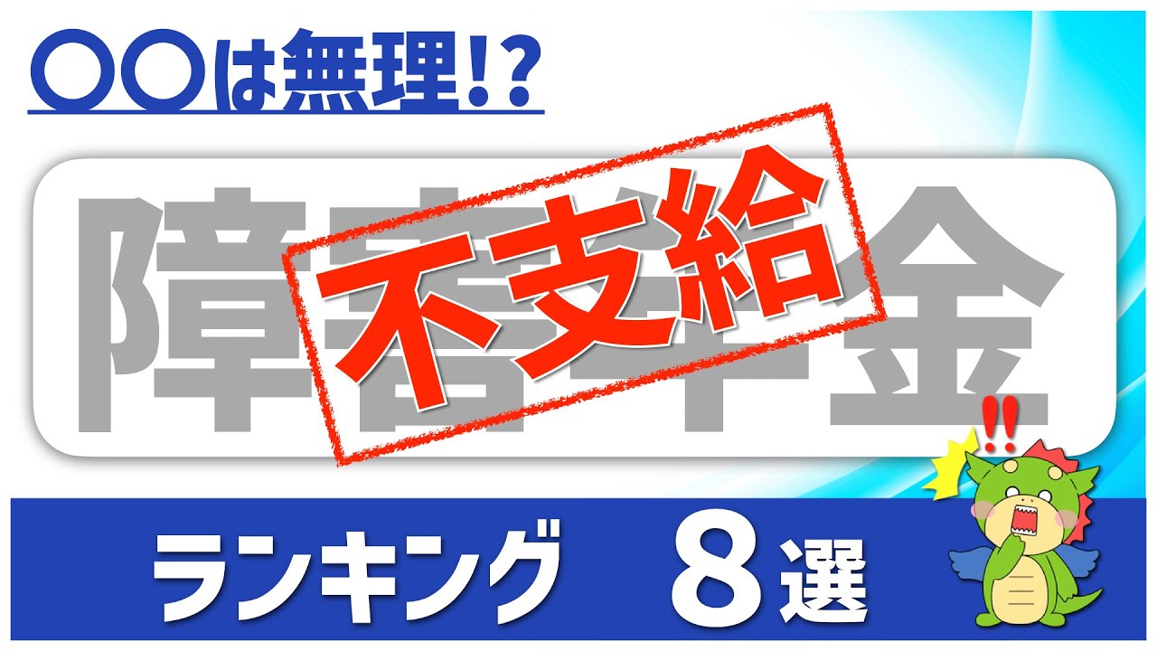 【障害年金】不支給となる部位ランキング（診断書別の支給率を紹介）