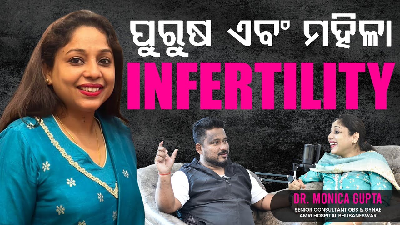ପୁରୁଷ ଏବଂ ମହିଳା INFERTILITY | #odia #youtube #infertility #trending