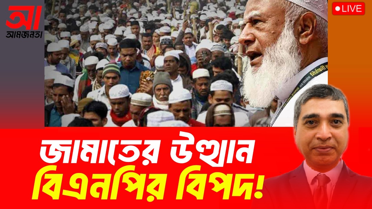 জামাতের উত্থান। বিএনপির বিপদ! | আমজনতা | বাংলাদেশের রাজনীতি