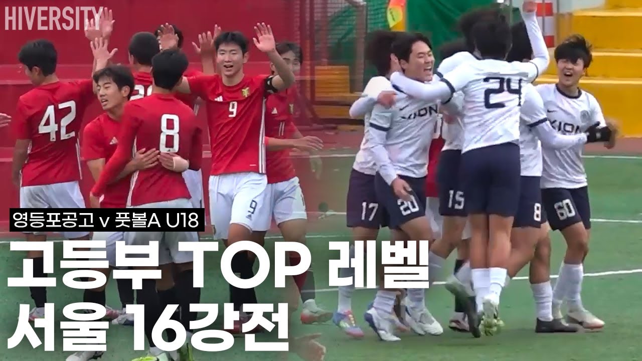 [고등부] 영등포공고 vs 풋볼A | 흐름을 가져간 팀은 누구였을까?