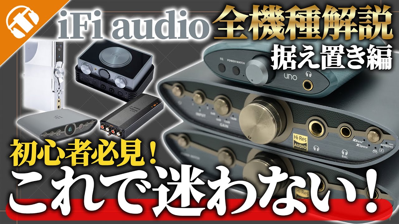 【初めての据え置きに！】iFi audioの据え置き現行機種を全部紹介！