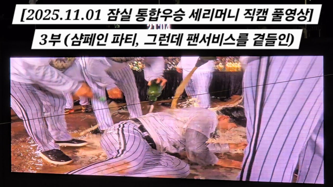 잠실 통합우승 세리머니 직캠 풀영상 3부 (샴페인 파티, 그런데 팬서비스를 곁들인) [2025.11.01 잠실 통합우승 세리머니 직캠]